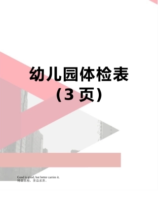 幼儿园体检表