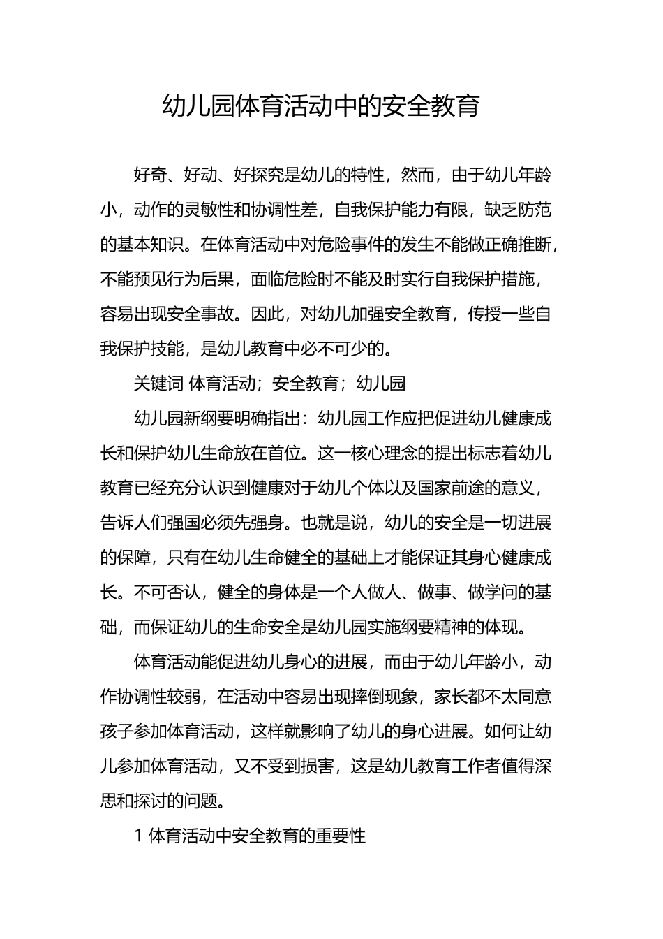 幼儿园体育活动中的安全教育---张丽红_第2页