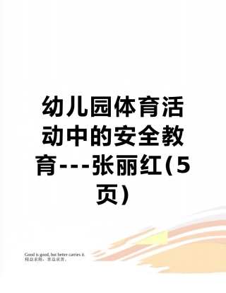 幼儿园体育活动中的安全教育---张丽红