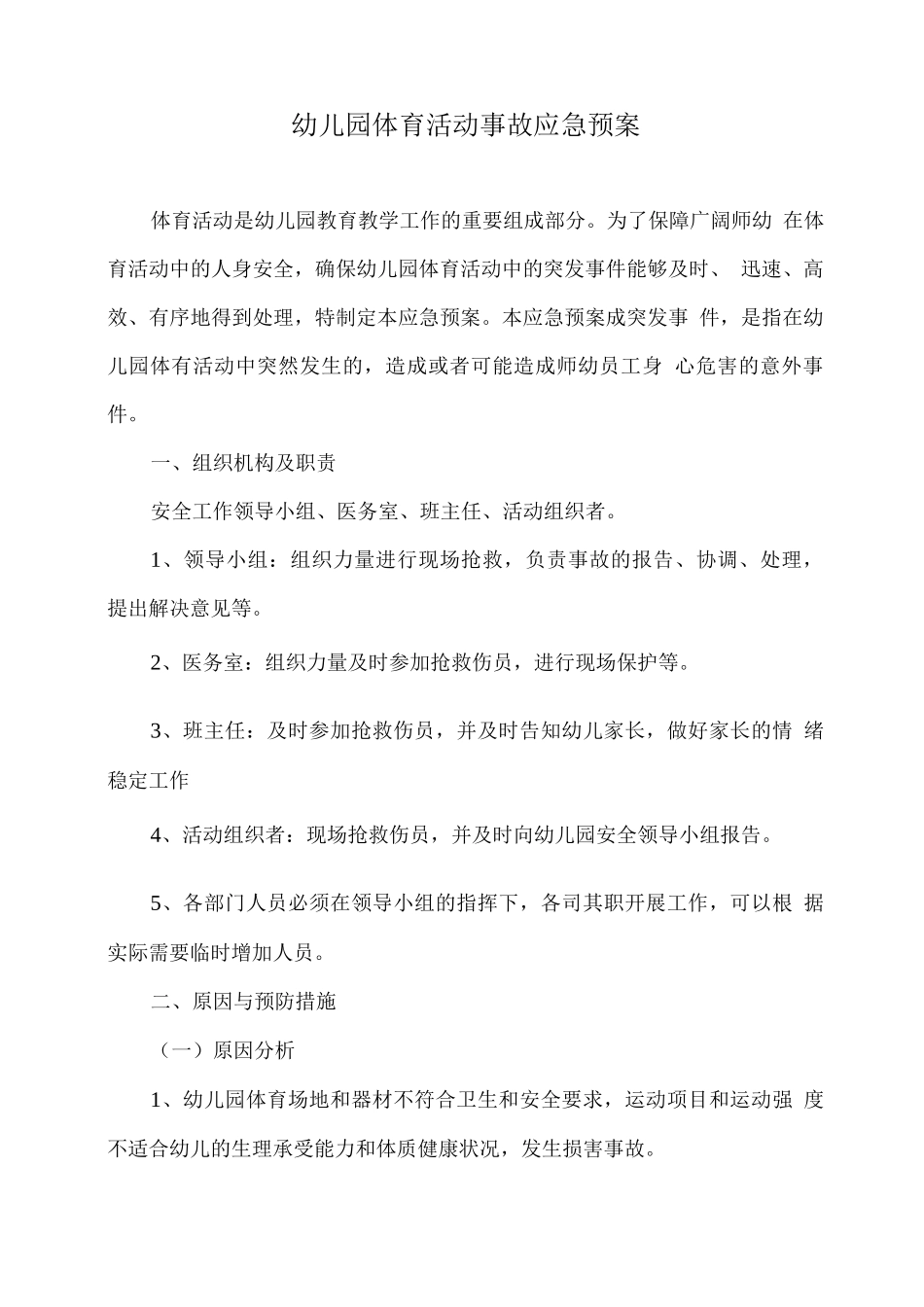 幼儿园体育活动事故应急预案_第1页