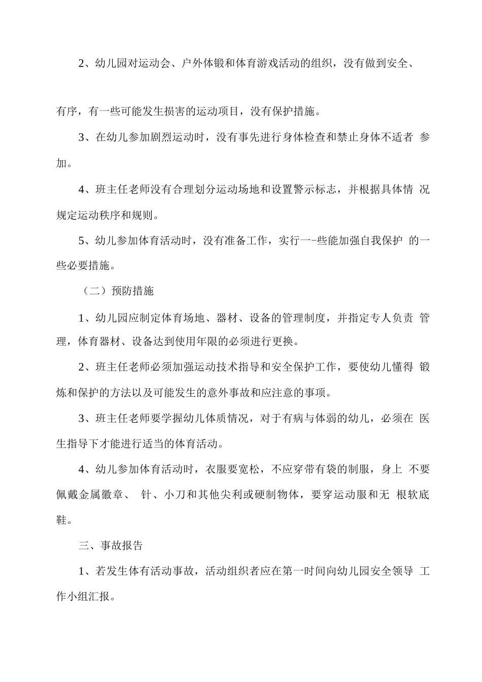 幼儿园体育活动事故应急预案_第2页