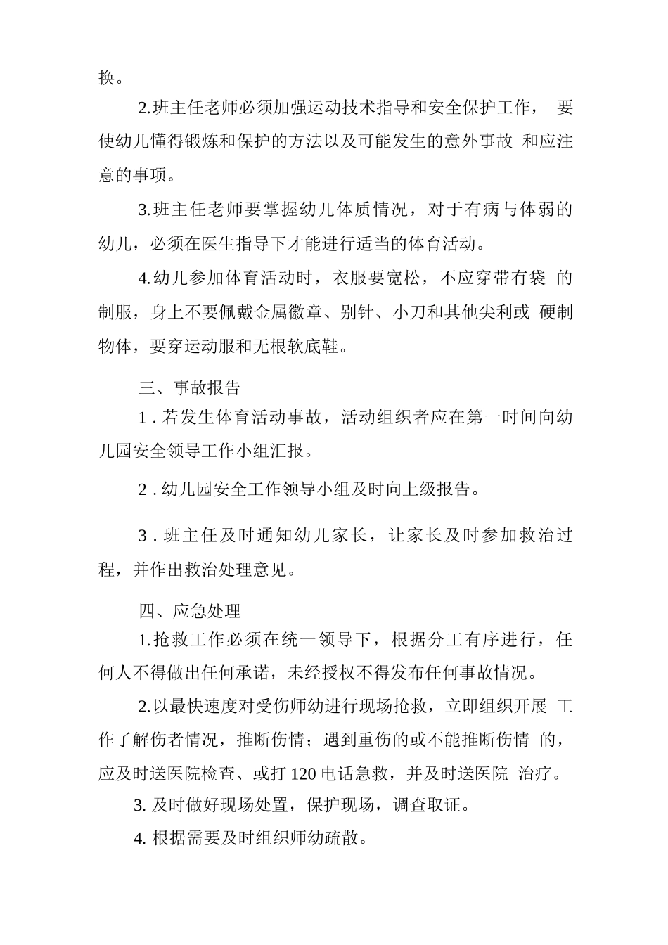 幼儿园体育活动安全事故应急预案_第2页