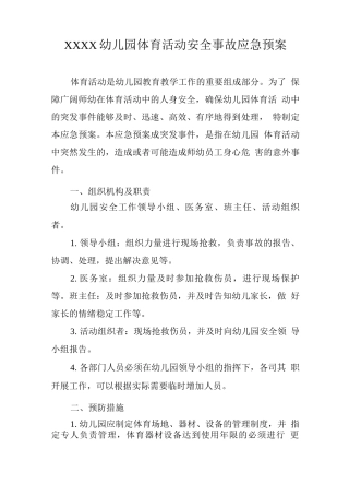 幼儿园体育活动安全事故应急预案