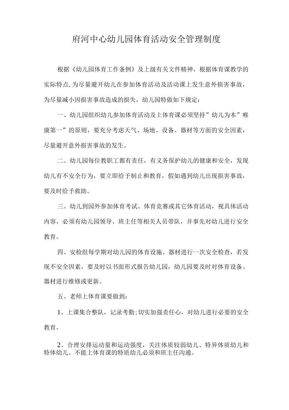 幼儿园体育活动安全管理制度_第1页