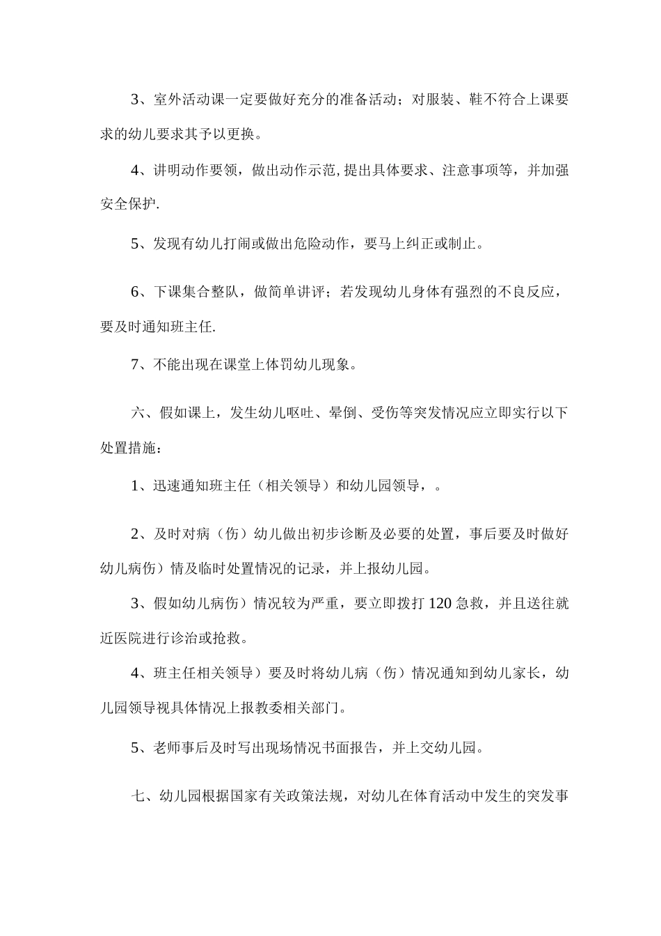 幼儿园体育活动安全管理制度_第2页