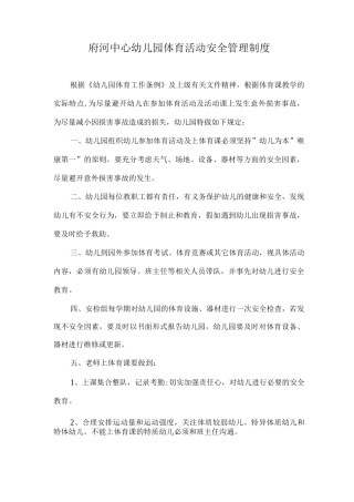 幼儿园体育活动安全管理制度