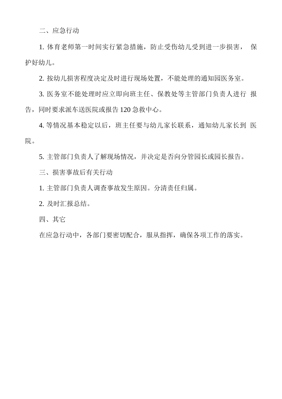 幼儿园体育活动突发伤害事件应急预案_第2页