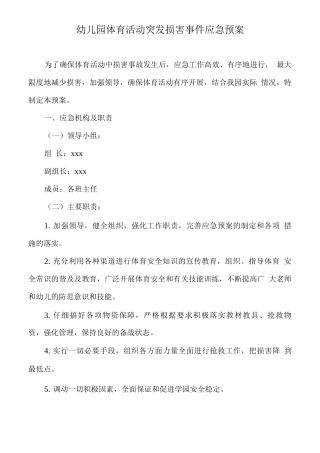幼儿园体育活动突发伤害事件应急预案