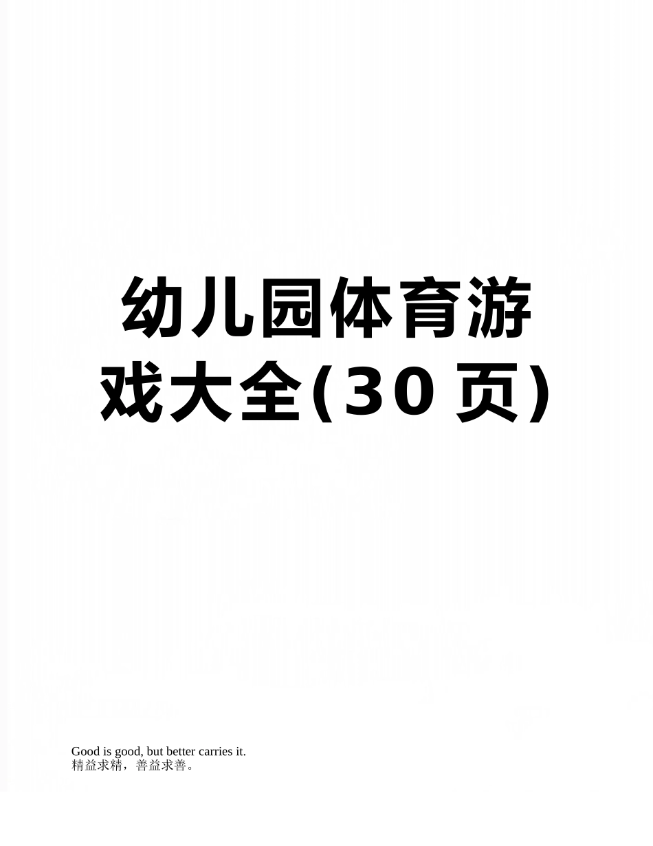 幼儿园体育游戏大全_第1页