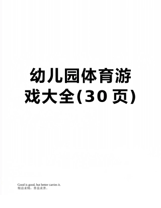 幼儿园体育游戏大全