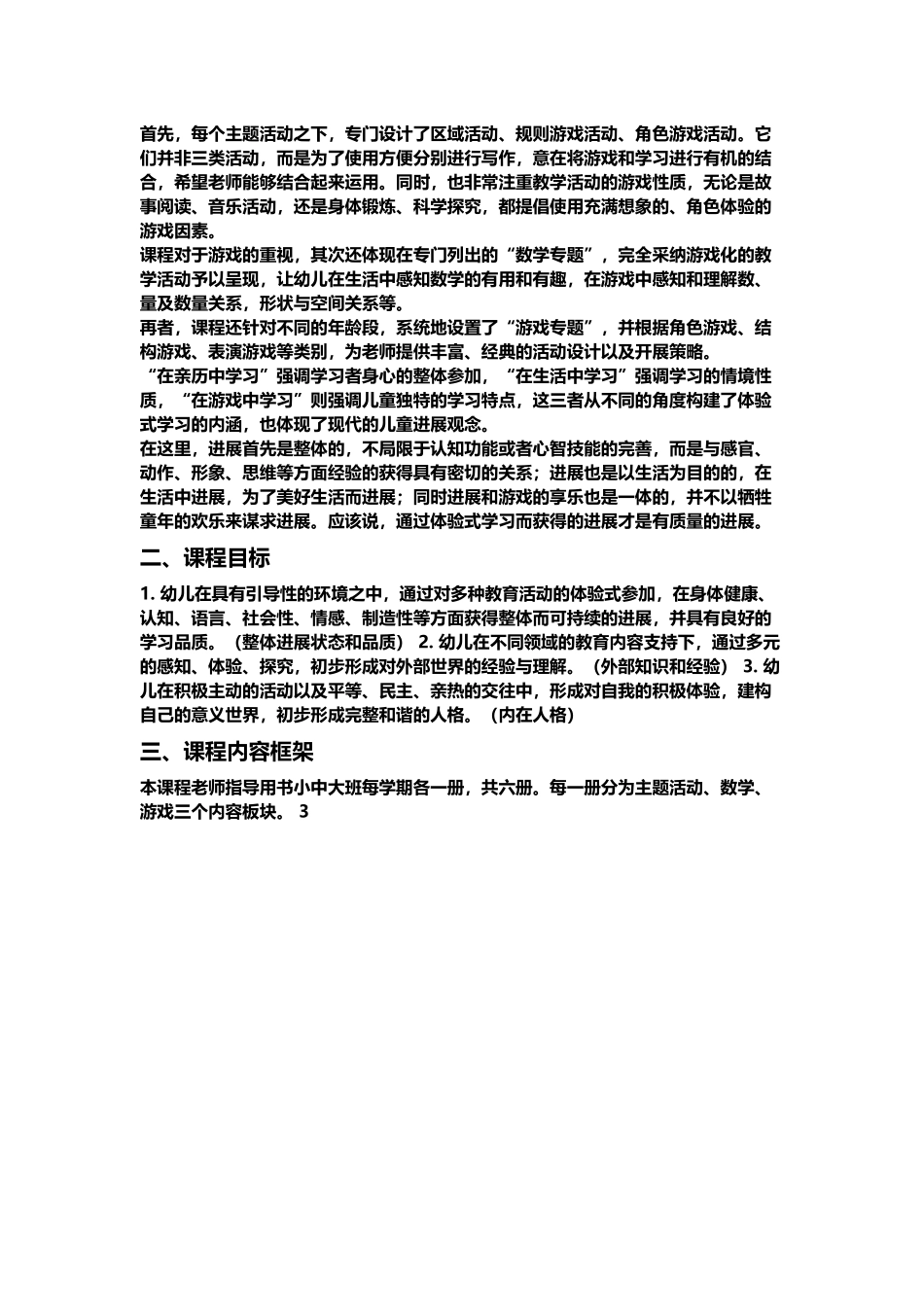 幼儿园体验式学习与发展课程使用说明_第3页