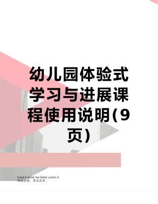 幼儿园体验式学习与发展课程使用说明