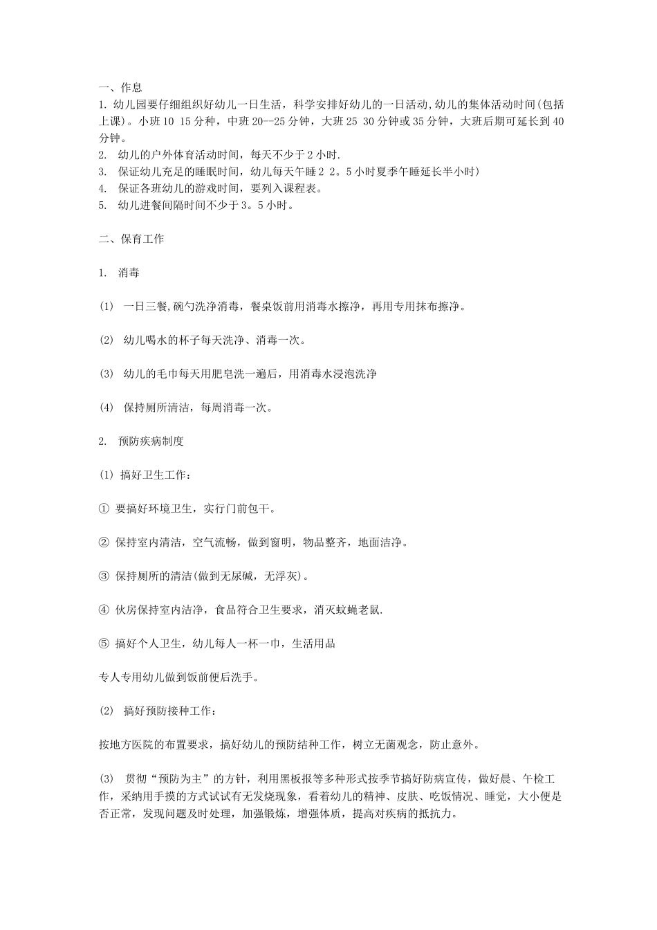 幼儿园作息制度_第1页