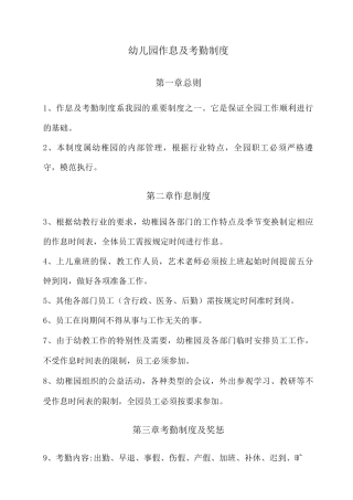 幼儿园作息及考勤制度