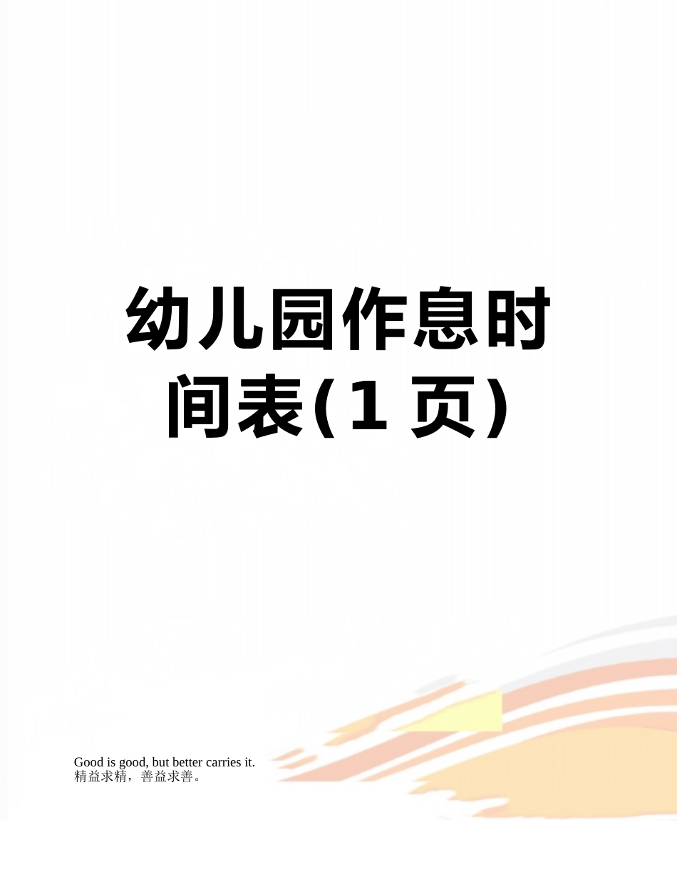 幼儿园作息时间表_第1页