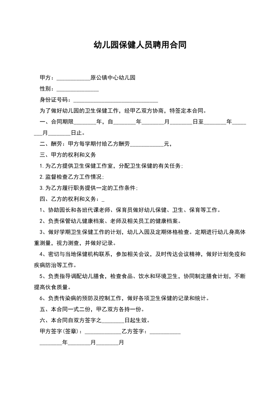 幼儿园保健人员聘用合同_第1页
