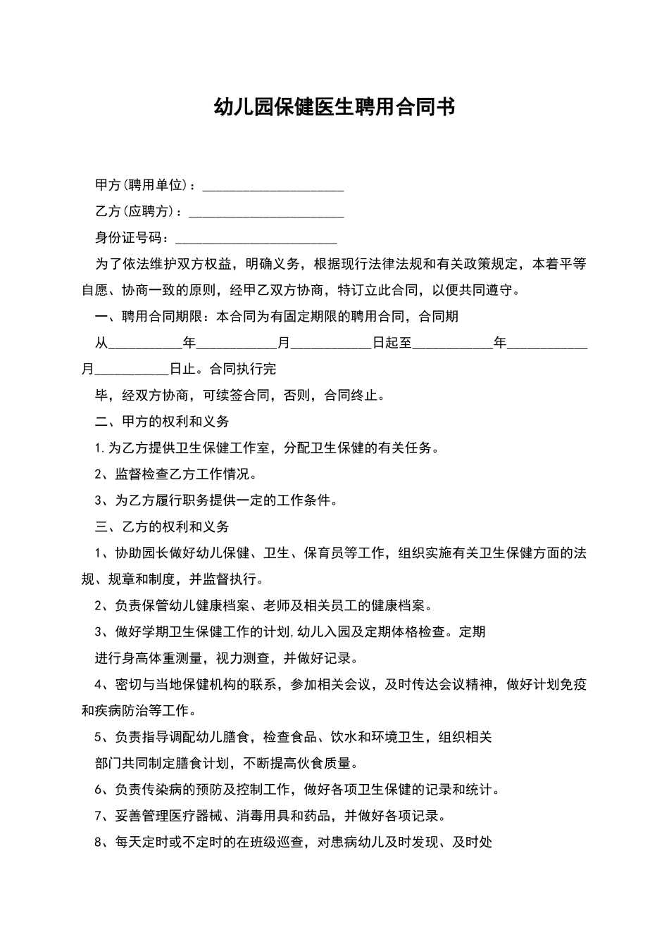 幼儿园保健医生聘用合同书_第1页