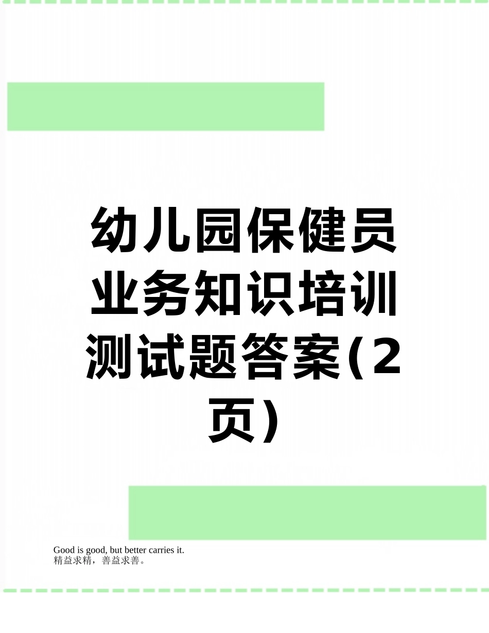 幼儿园保健员业务知识培训测试题答案_第1页