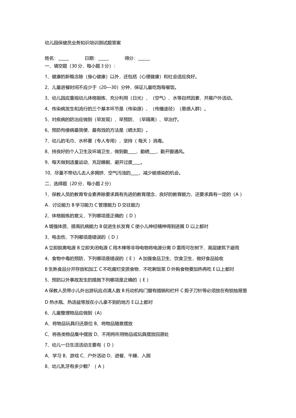 幼儿园保健员业务知识培训测试题答案_第2页