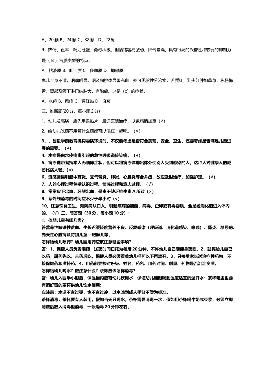 幼儿园保健员业务知识培训测试题答案_第3页