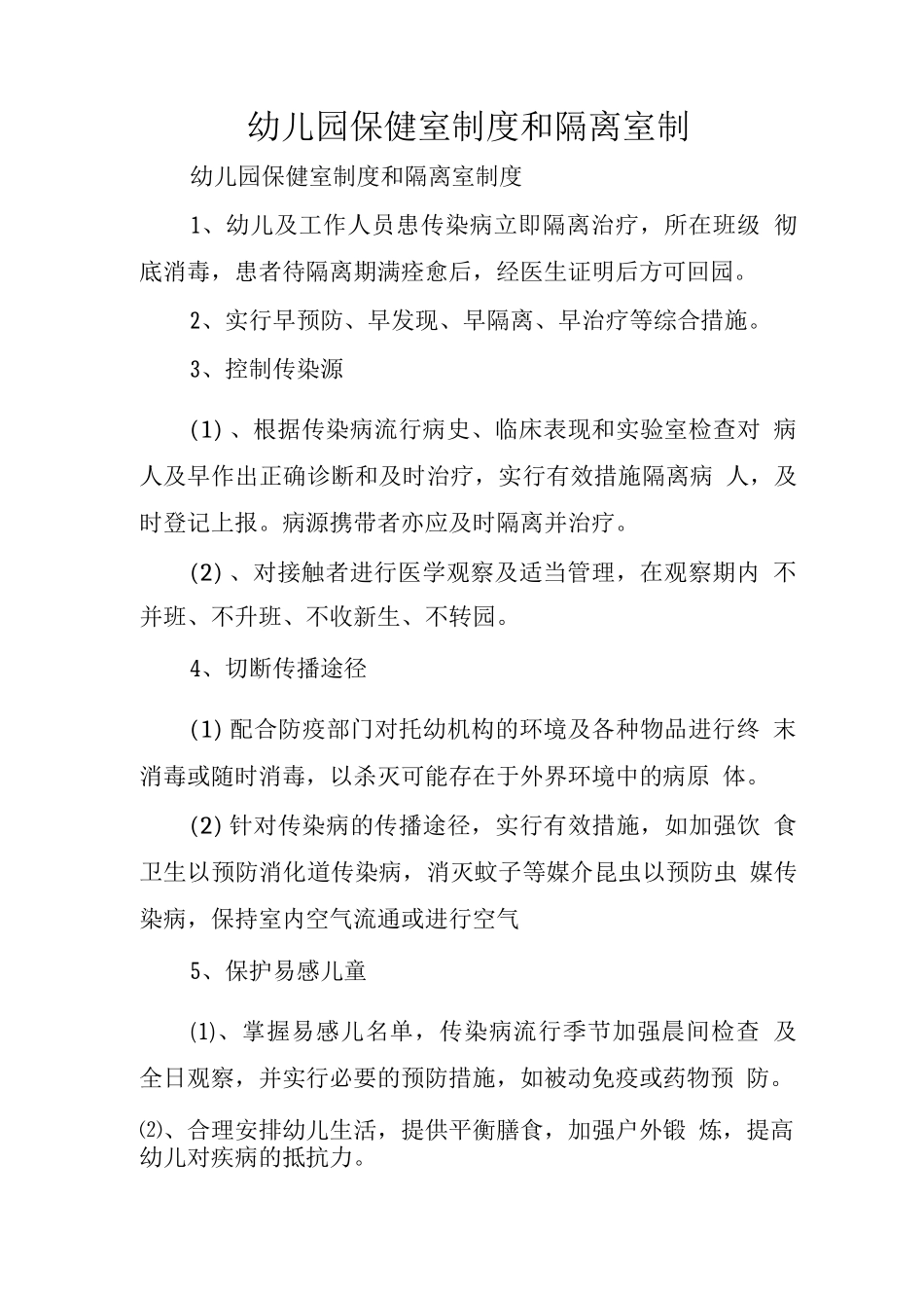 幼儿园保健室制度和隔离室制_第1页