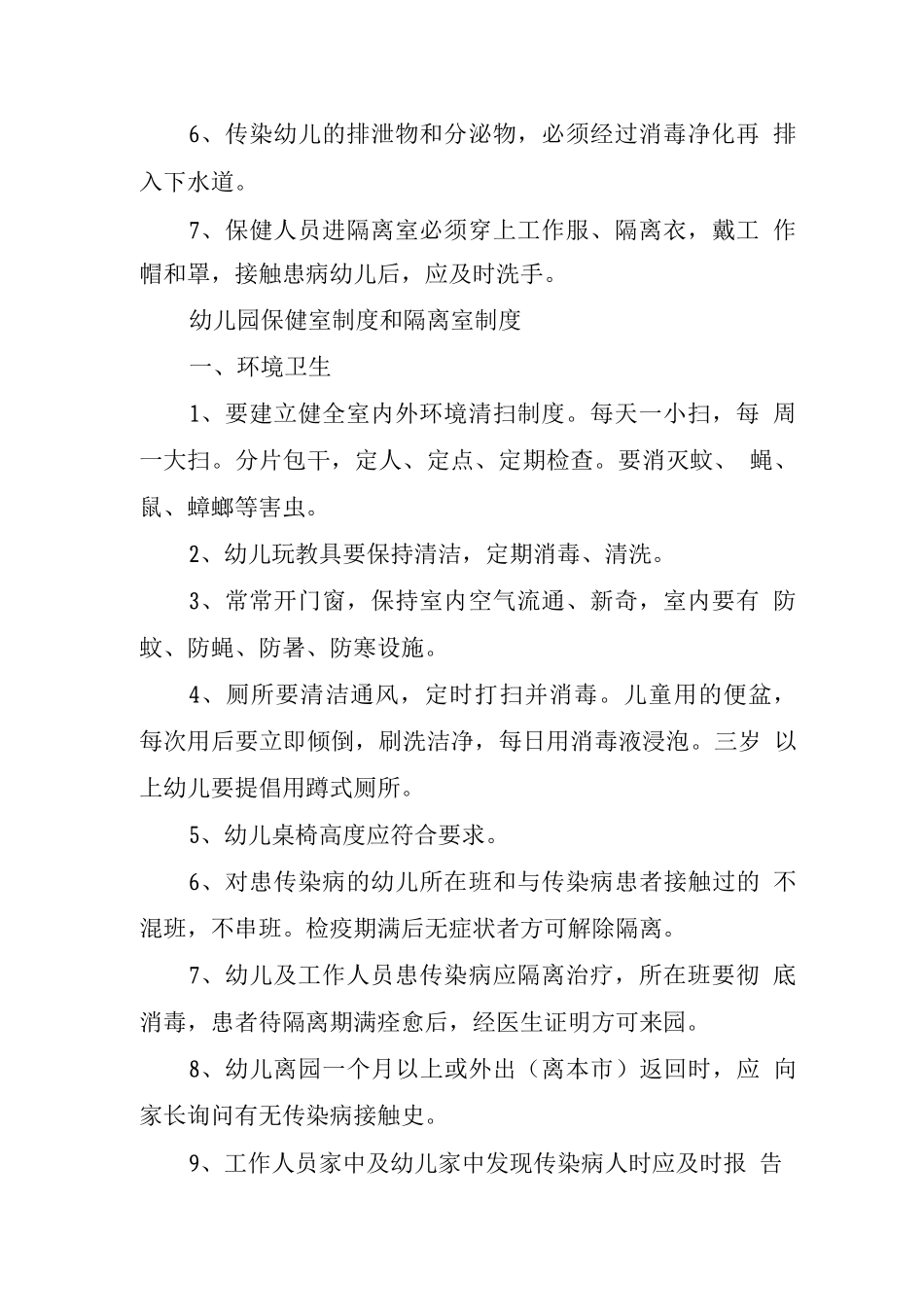 幼儿园保健室制度和隔离室制_第2页