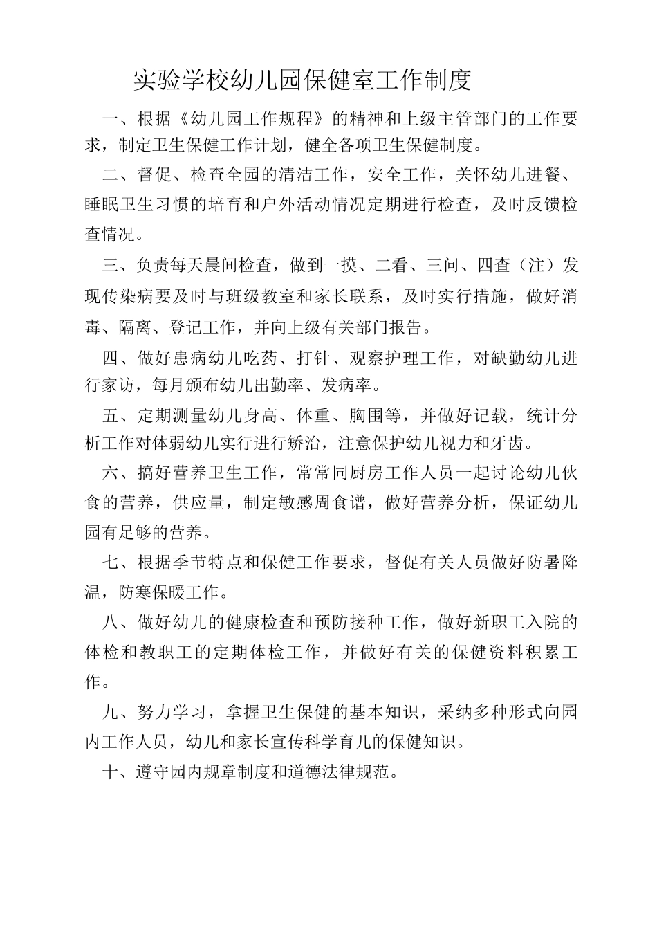 幼儿园保健室工作制度_第1页