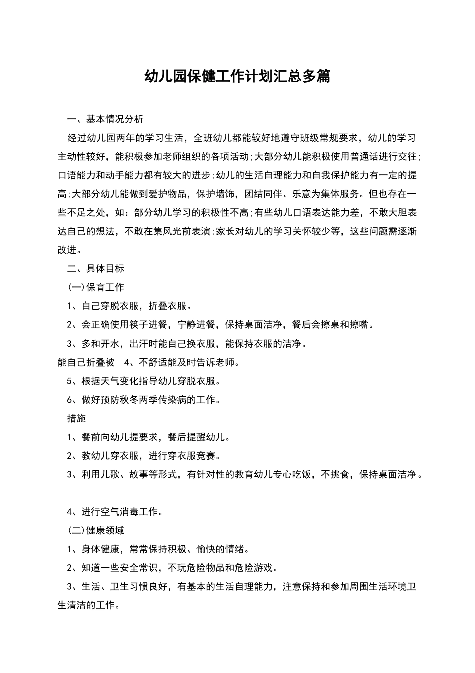 幼儿园保健工作计划汇总多篇_第1页
