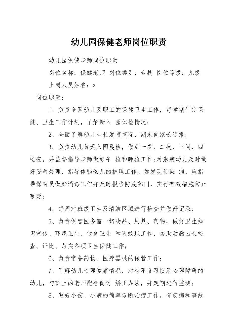 幼儿园保健教师岗位职责_第1页