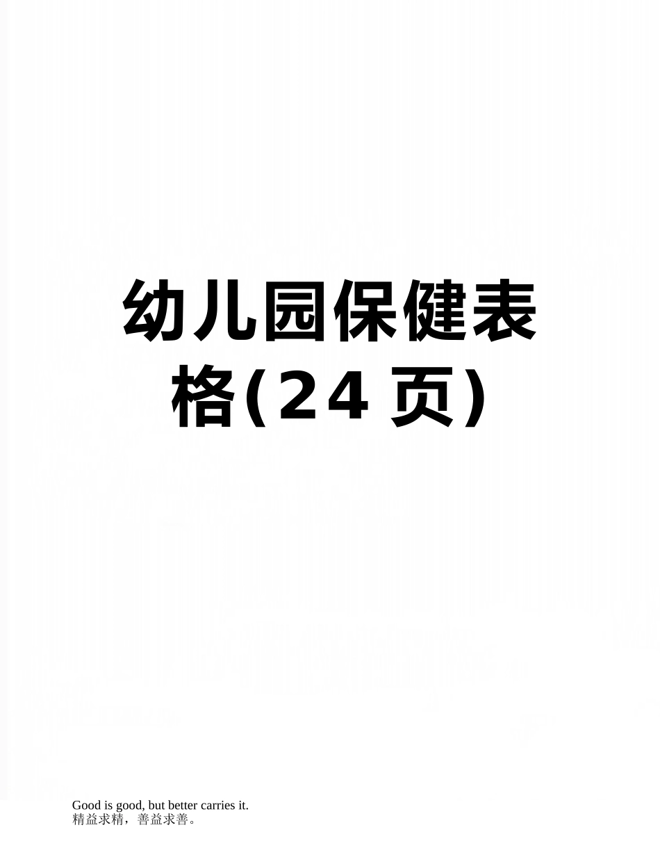 幼儿园保健表格_第1页