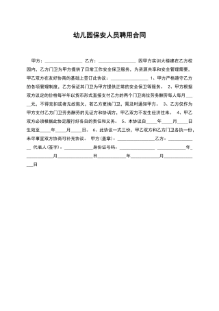 幼儿园保安人员聘用合同
