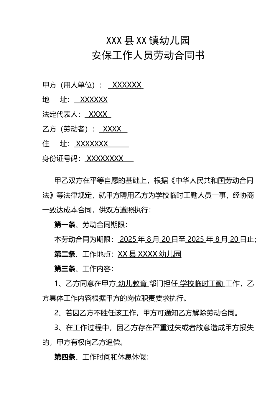 幼儿园保安合同_第2页