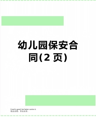 幼儿园保安合同