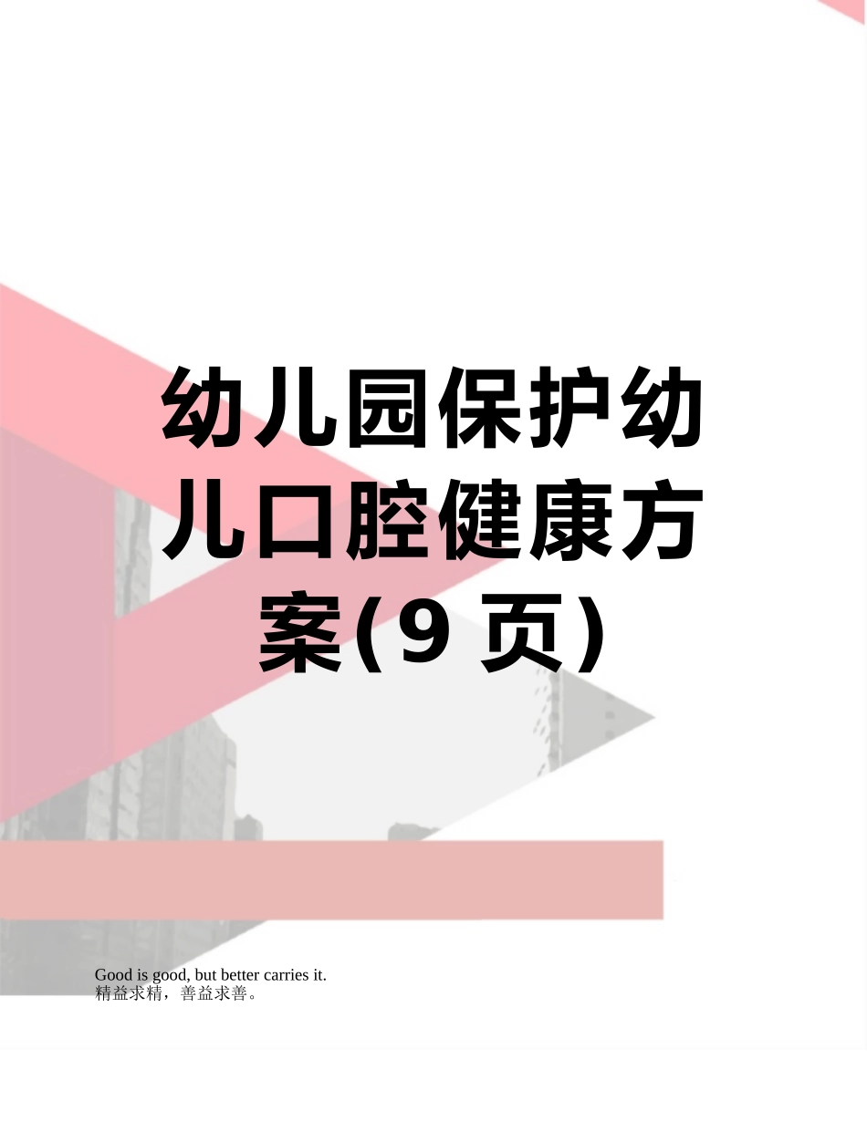 幼儿园保护幼儿口腔健康方案_第1页