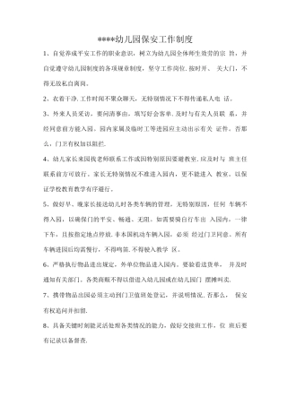 幼儿园保安工作制度