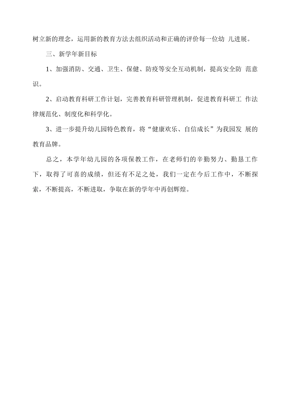 幼儿园保教主任学年工作总结_第3页