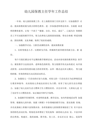 幼儿园保教主任学年工作总结