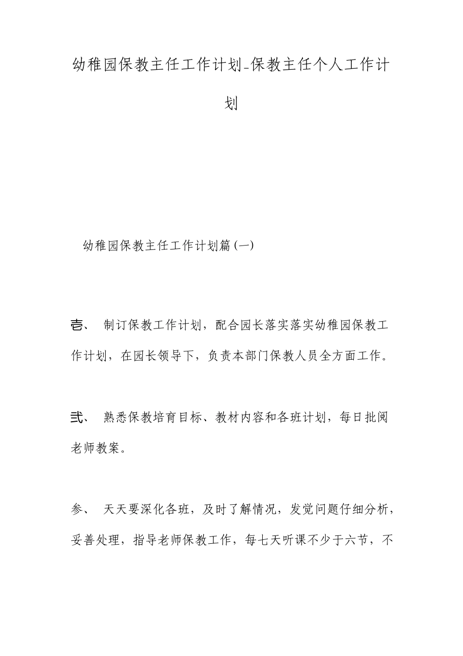 幼儿园保教主任工作计划保教主任个人工作计划_第1页