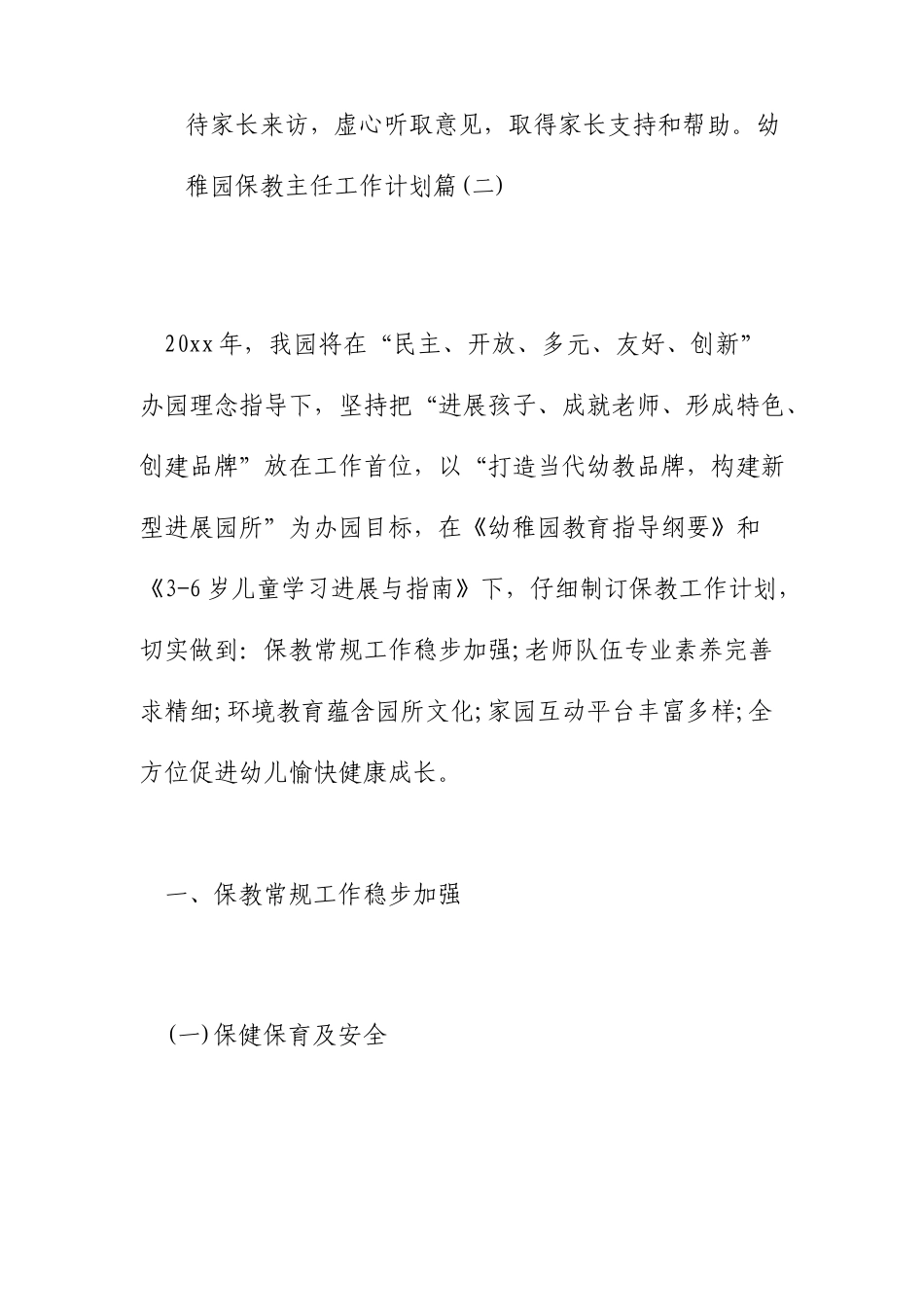 幼儿园保教主任工作计划保教主任个人工作计划_第3页
