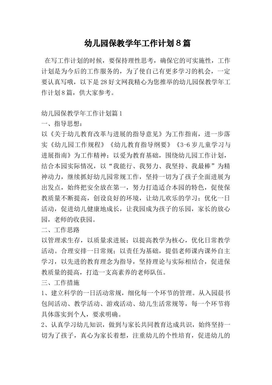 幼儿园保教学年工作计划8篇_第1页