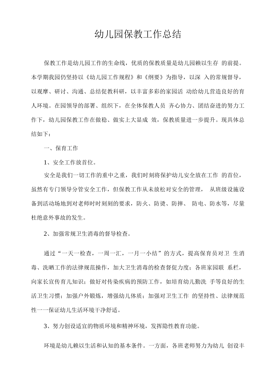 幼儿园保教工作总结_第1页
