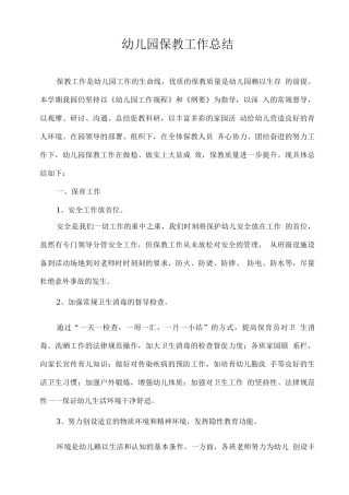 幼儿园保教工作总结