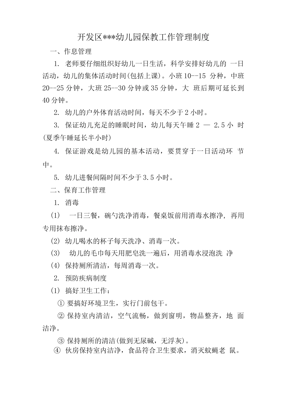 幼儿园保教工作管理制度_第1页
