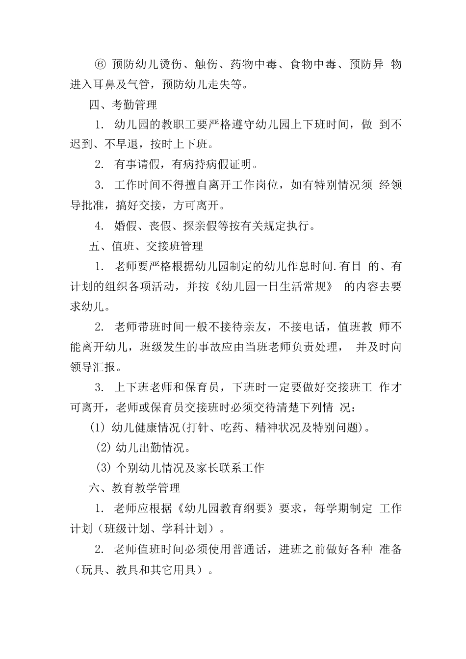 幼儿园保教工作管理制度_第3页