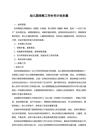 幼儿园保教工作补充计划多篇