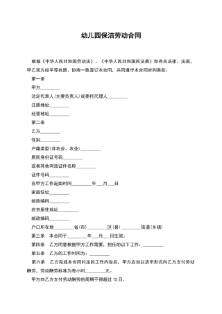 幼儿园保洁劳动合同