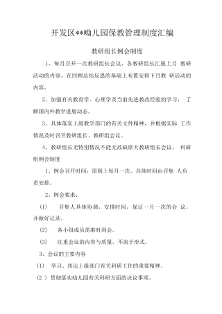 幼儿园保教管理制度