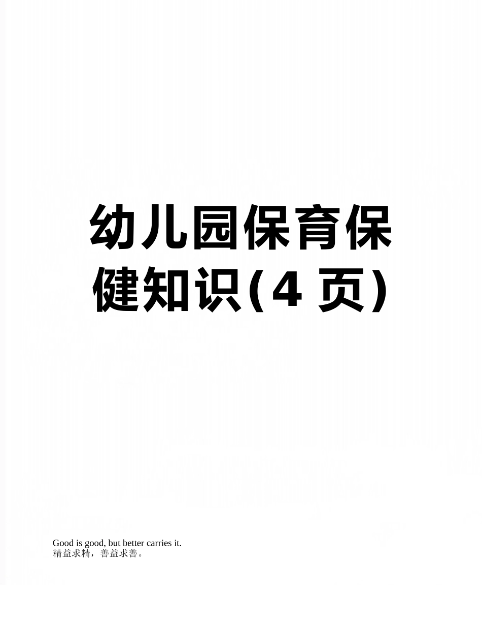 幼儿园保育保健知识_第1页