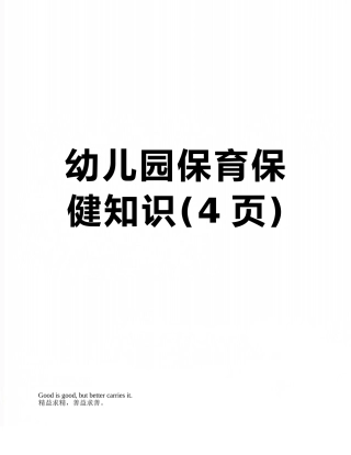 幼儿园保育保健知识