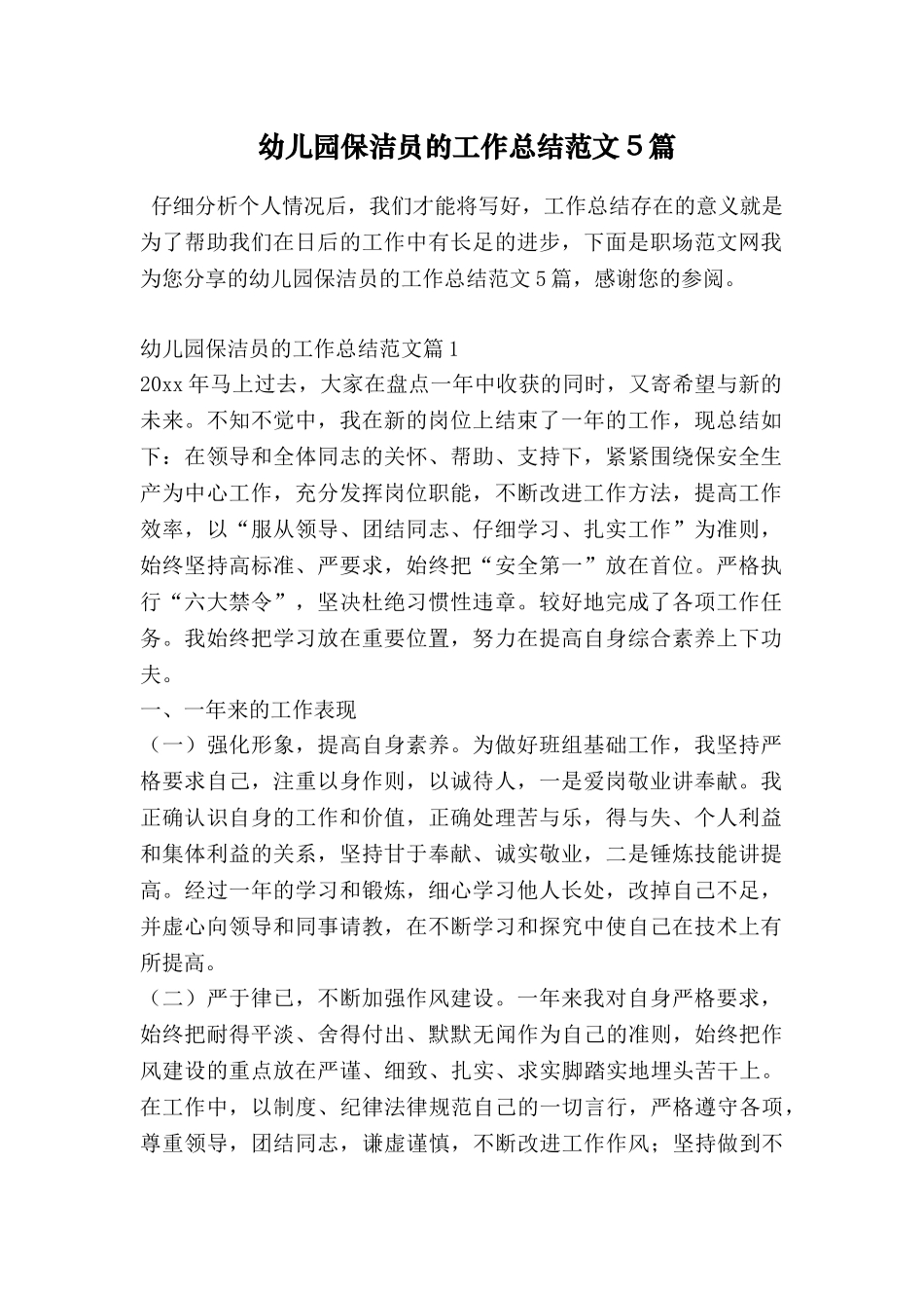 幼儿园保洁员的工作总结范文5篇_第1页